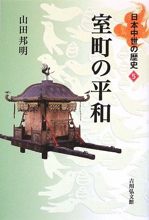 室町の平和 (日本中世の歴史5)