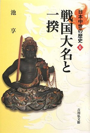 戦国大名と一揆 (日本中世の歴史6)
