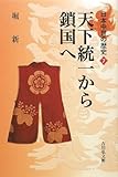 天下統一から鎖国へ (日本中世の歴史)