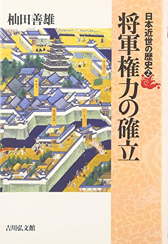 日本近世の歴史 2