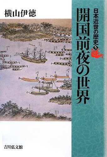 日本近世の歴史 5