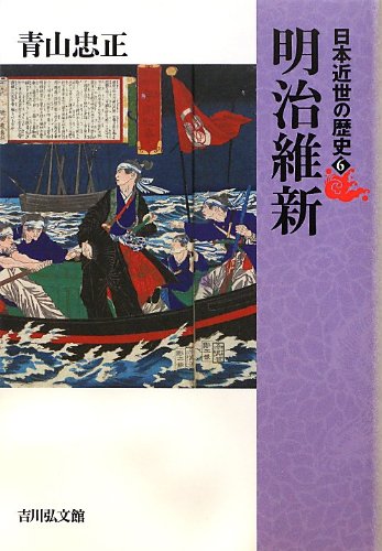 日本近世の歴史 6 明治維新