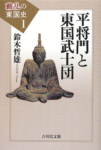 平将門と東国武士団 (動乱の東国史 1)
