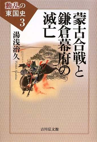 蒙古合戦と鎌倉幕府の滅亡 (動乱の東国史 3)