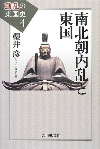 南北朝内乱と東国 (動乱の東国史 4)