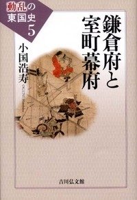 鎌倉府と室町幕府 (動乱の東国史 5)