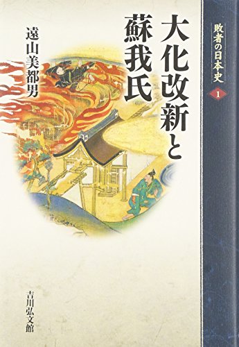 大化改新と蘇我氏 (敗者の日本史 1)