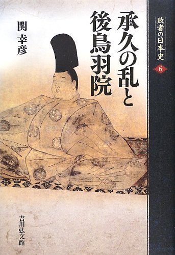 承久の乱と後鳥羽院 (敗者の日本史 6)