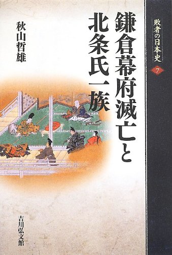敗者の日本史 (7)