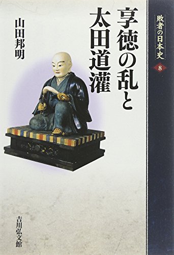 享徳の乱と太田道灌 (敗者の日本史 8)