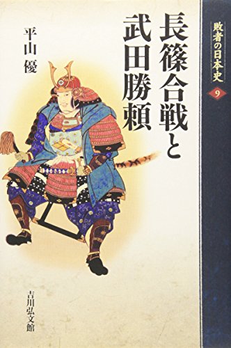 長篠合戦と武田勝頼 (敗者の日本史 9)