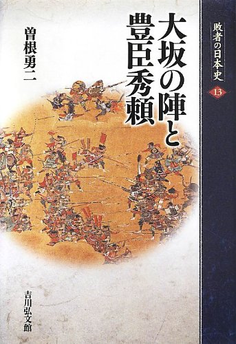 大坂の陣と豊臣秀頼 (敗者の日本史 13)