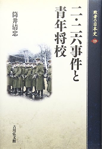 二・二六事件と青年将校 (敗者の日本史 19)