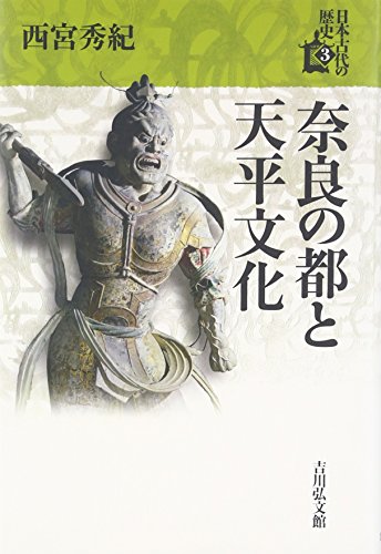 奈良の都と天平文化 (3) (日本古代の歴史 3)