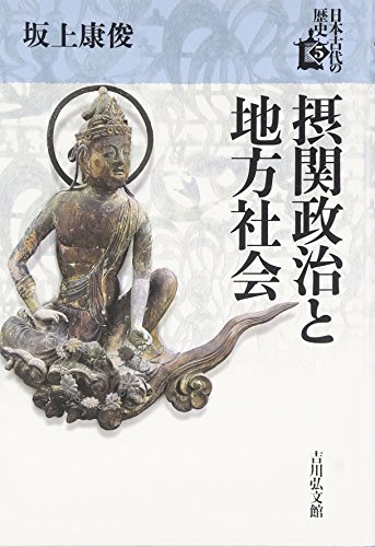 摂関政治と地方社会 (5) (日本古代の歴史 5)