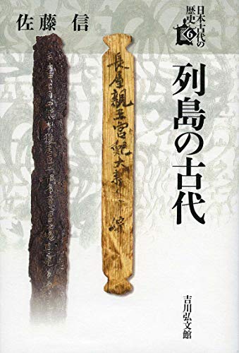 列島の古代 (6) (日本古代の歴史 6)