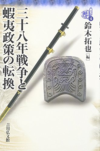 三十八年戦争と蝦夷政策の転換