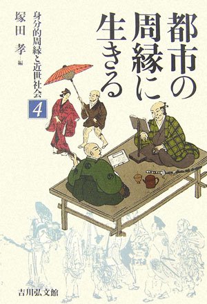 身分的周縁と近世社会 (4)