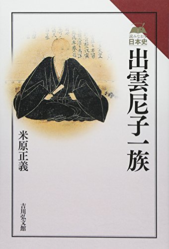 出雲尼子一族 (読みなおす日本史)