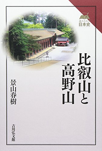 比叡山と高野山 (読みなおす日本史)