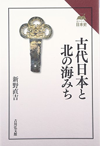 古代日本と北の海みち (読みなおす日本史)