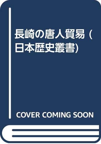 長崎の唐人貿易 (日本歴史叢書 新装版 6)