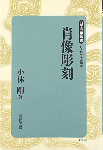 肖像彫刻 (日本歴史叢書 新装版 23)