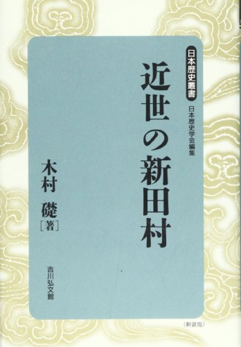 近世の新田村 (日本歴史叢書 新装版 9)