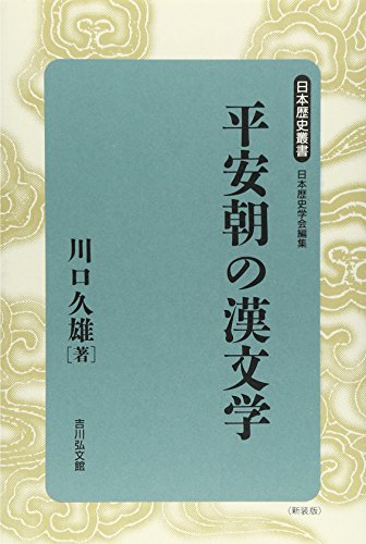 平安朝の漢文学 (日本歴史叢書 新装版 36)