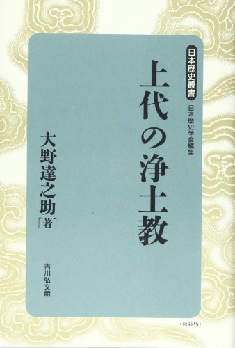 上代の浄土教 (日本歴史叢書 新装版 28)