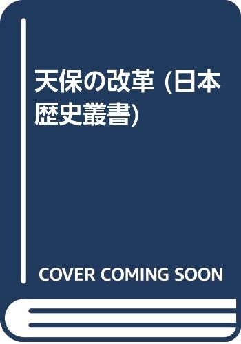 天保の改革 (日本歴史叢書 新装版 38)