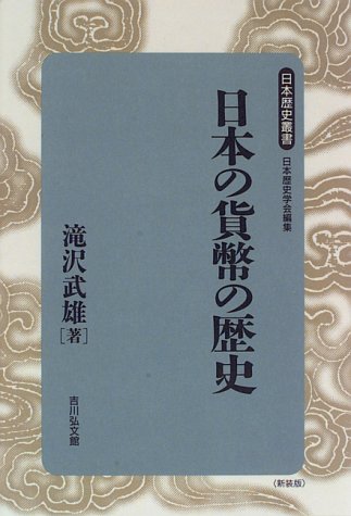 日本の貨幣の歴史 (日本歴史叢書 新装版 53)