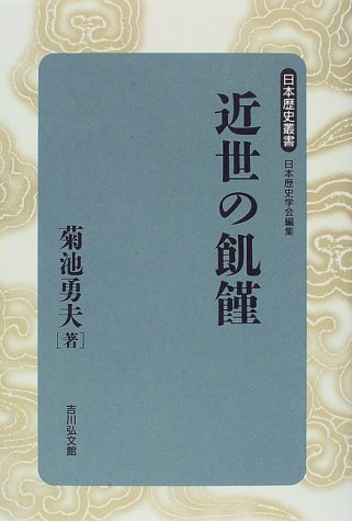 近世の飢饉 (日本歴史叢書 新装版 55)