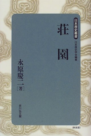 荘園 (日本歴史叢書 新装版 57)