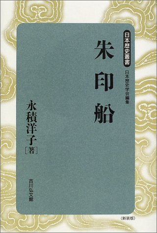 朱印船 (日本歴史叢書 新装版)
