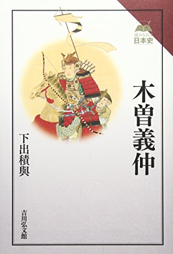 木曽義仲 (読みなおす日本史)