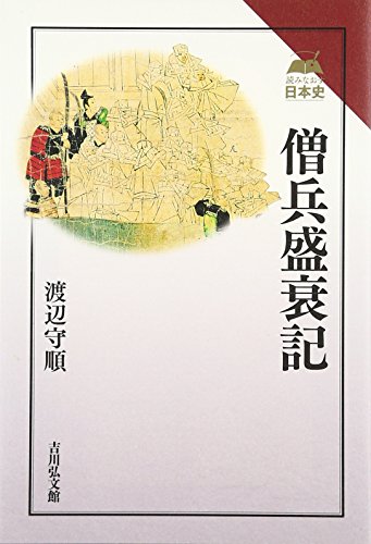 僧兵盛衰記 (読みなおす日本史)