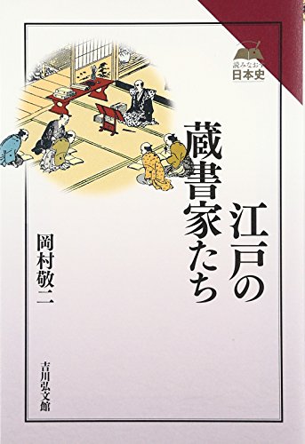 江戸の蔵書家たち (読みなおす日本史)
