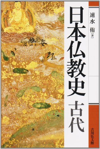 日本仏教史 古代