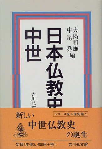 日本仏教史 (中世)