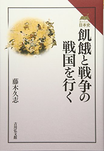 飢餓と戦争の戦国を行く (読みなおす日本史)