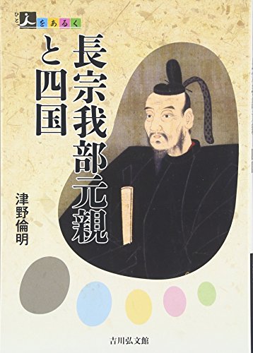 長宗我部元親と四国 (人をあるく)