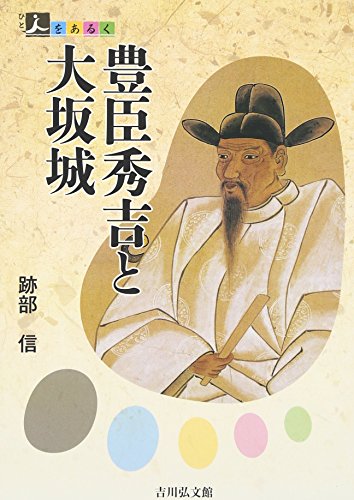 豊臣秀吉と大坂城 (人をあるく)