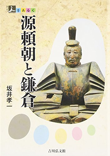 源頼朝と鎌倉 (人をあるく)