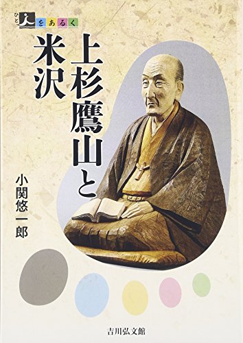 上杉鷹山と米沢 (人をあるく)