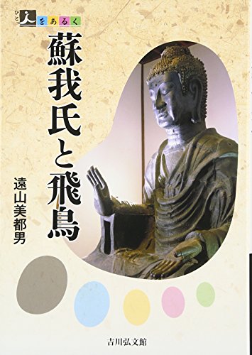 蘇我氏と飛鳥 (人をあるく)
