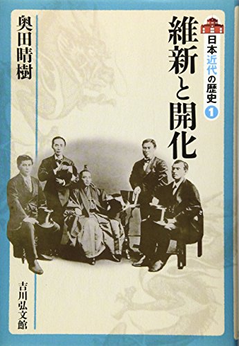 維新と開化 (日本近代の歴史 1)