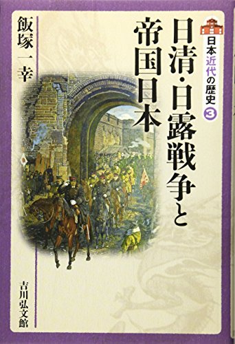日清・日露戦争と帝国日本 (日本近代の歴史 3)