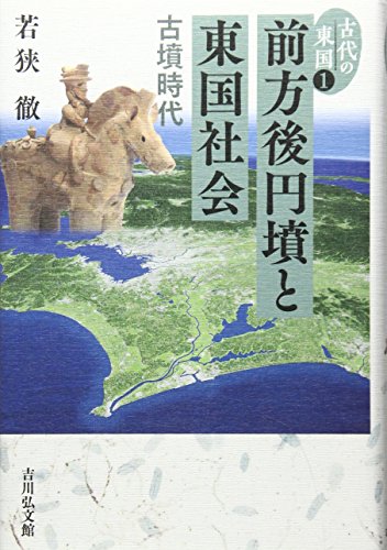前方後円墳と東国社会: 古墳時代