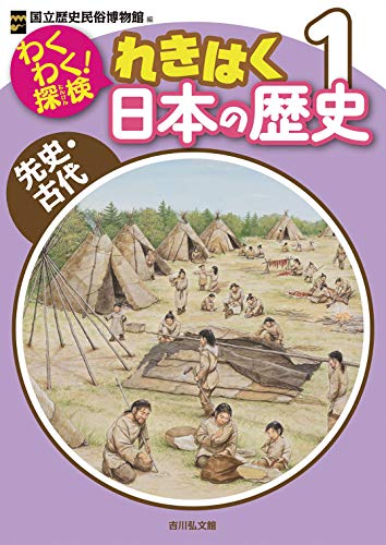 わくわく!探検 れきはく日本の歴史 1: 先史・古代